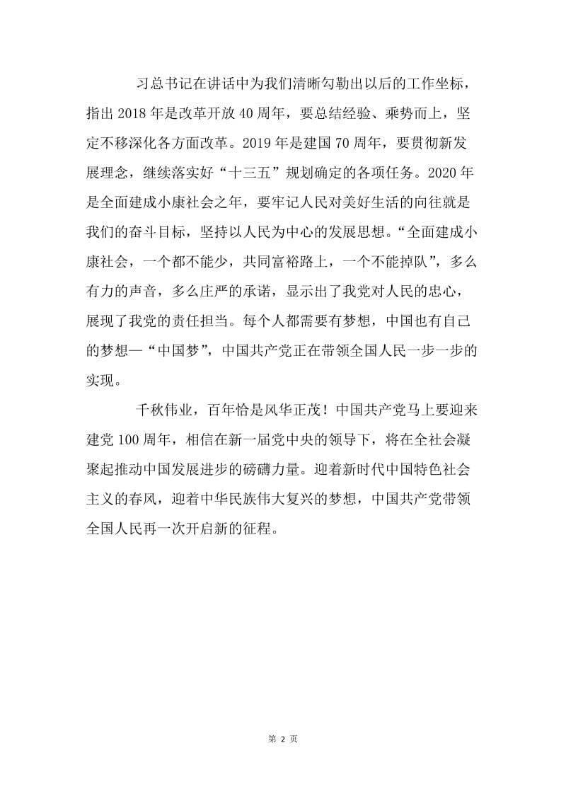 收看习近平总书记新一届常委见面会讲话心得体会.docx_第2页