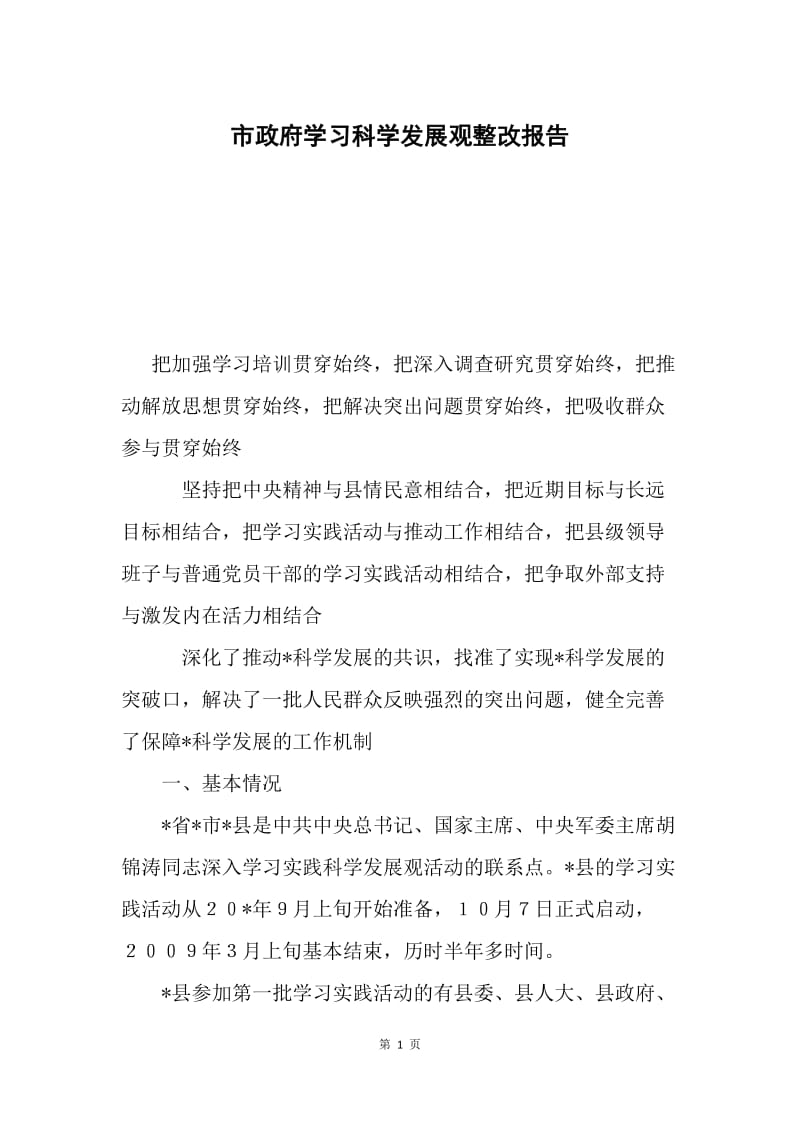 市政府学习科学发展观整改报告.docx_第1页