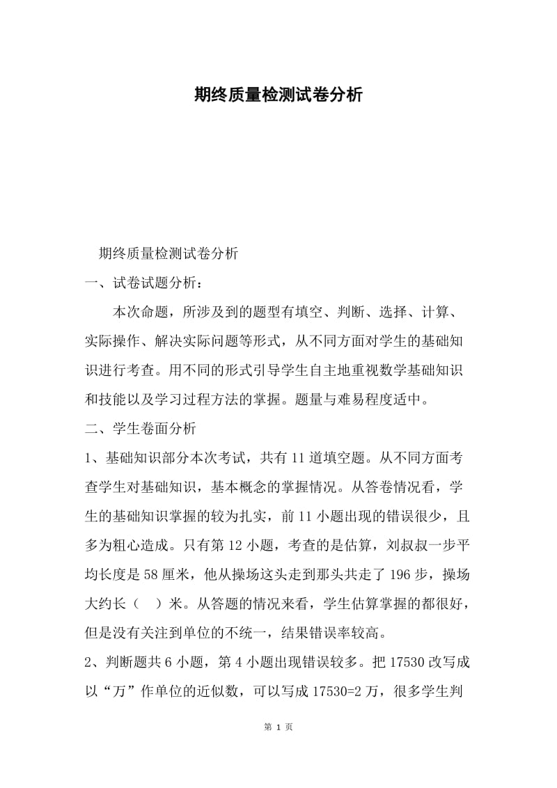 期终质量检测试卷分析.docx_第1页