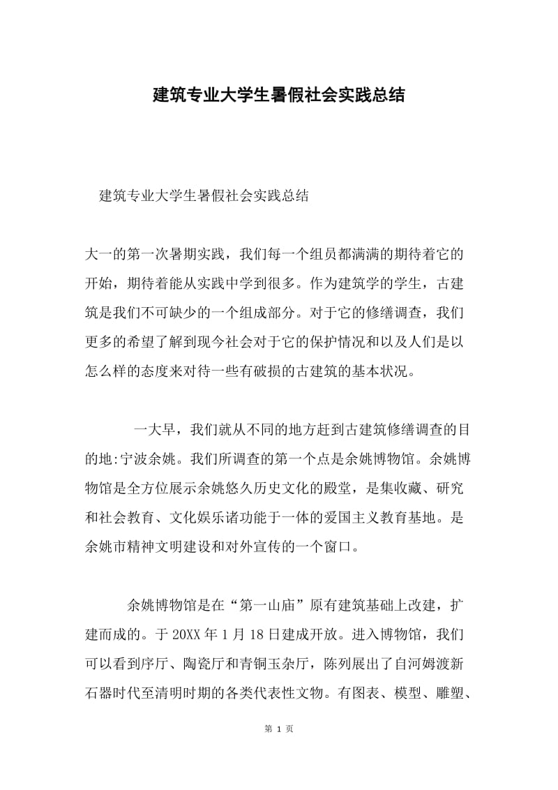 建筑专业大学生暑假社会实践总结.docx_第1页