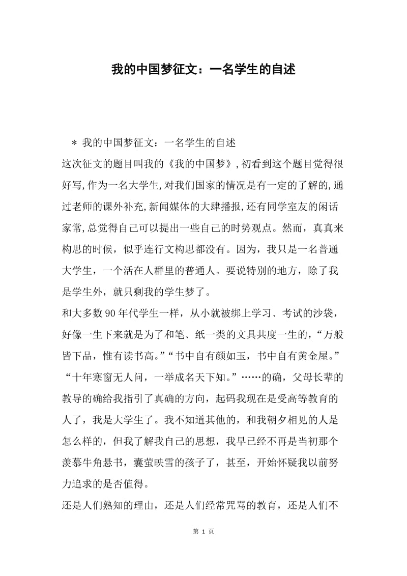我的中国梦征文：一名学生的自述.docx_第1页