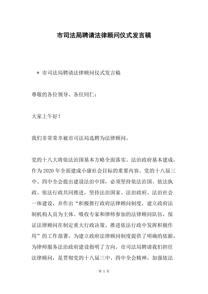 市司法局聘请法律顾问仪式发言稿.docx