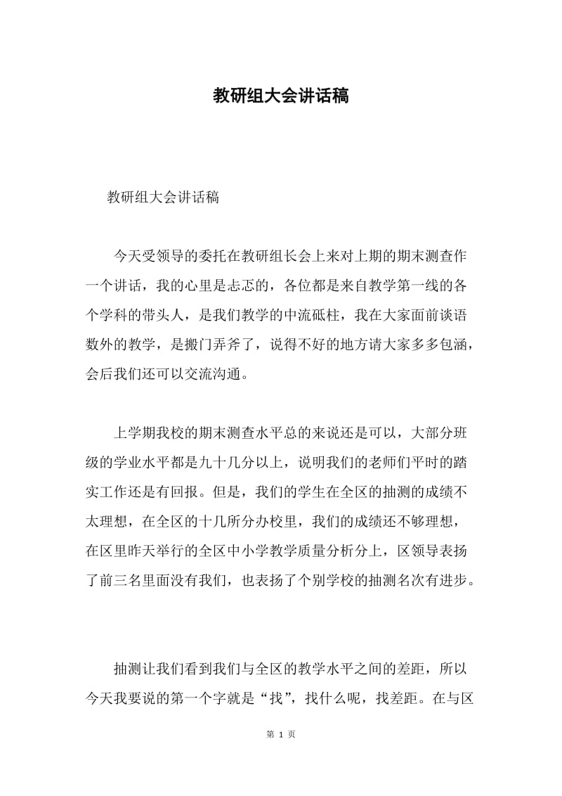 教研组大会讲话稿.docx_第1页