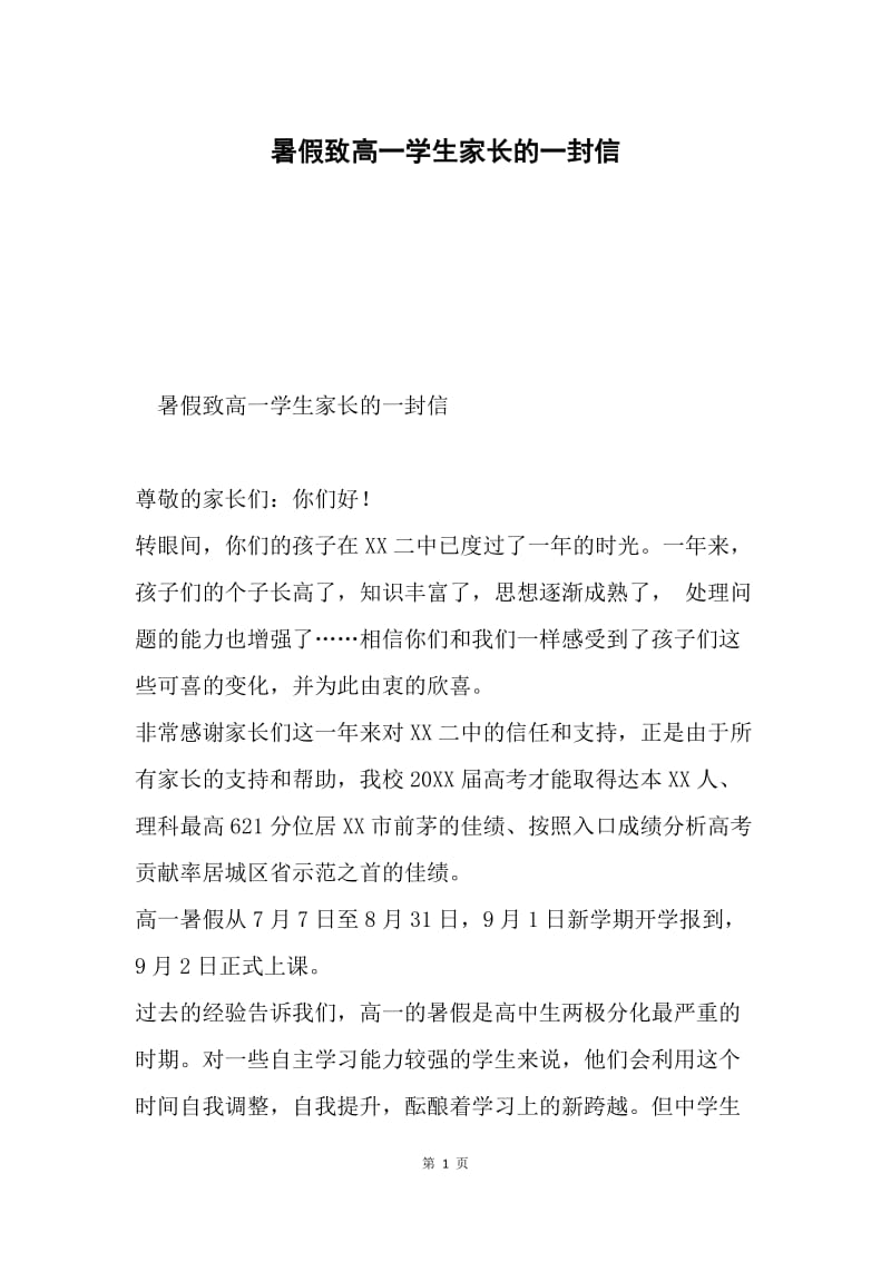 暑假致高一学生家长的一封信.docx_第1页