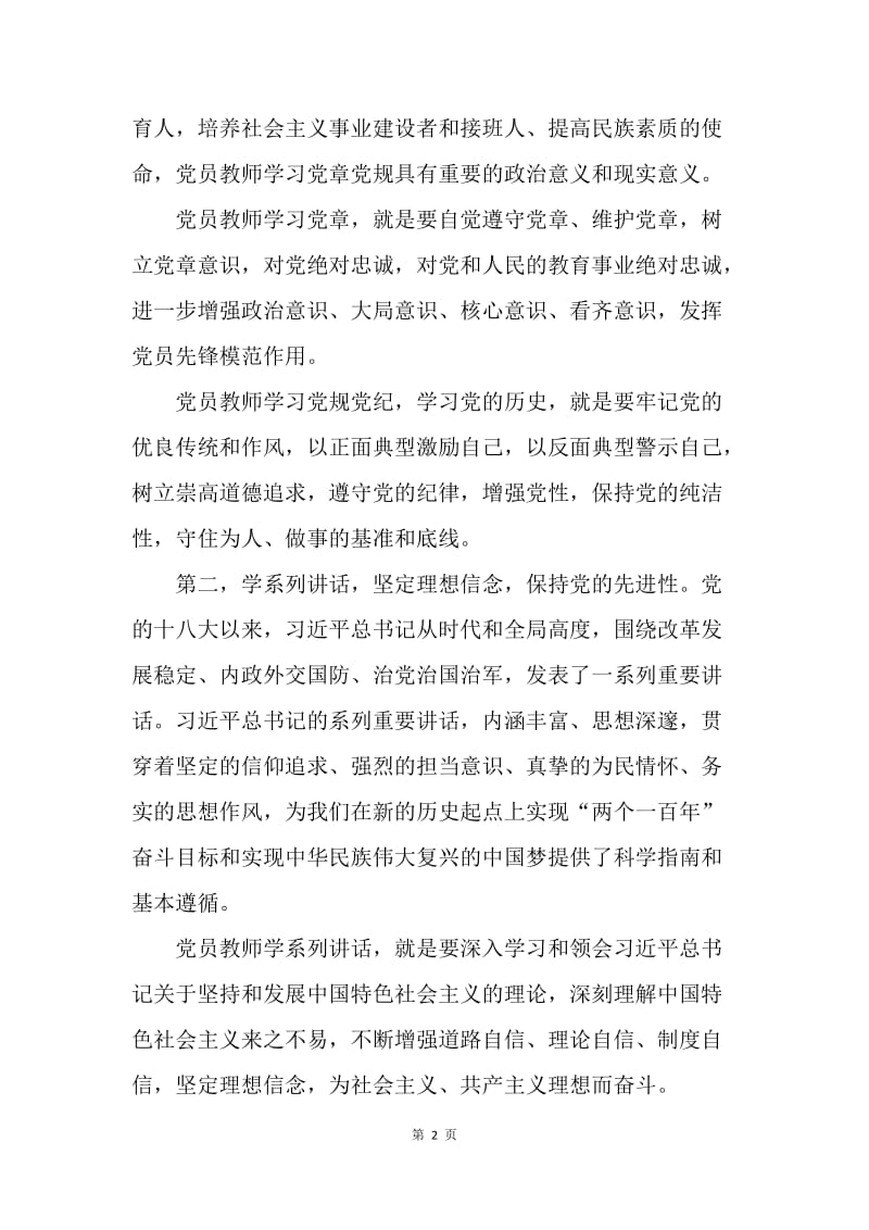 小学党支部教师学习“两学一做”心得体会.docx_第2页