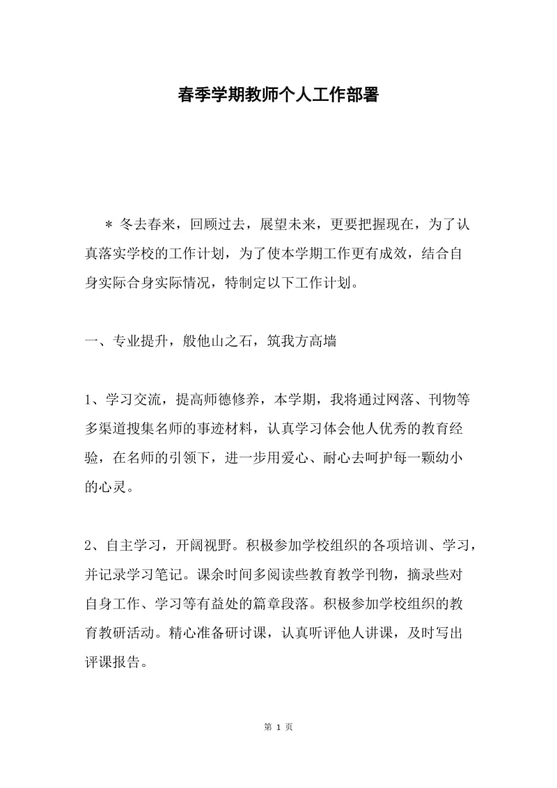 春季学期教师个人工作部署.docx_第1页