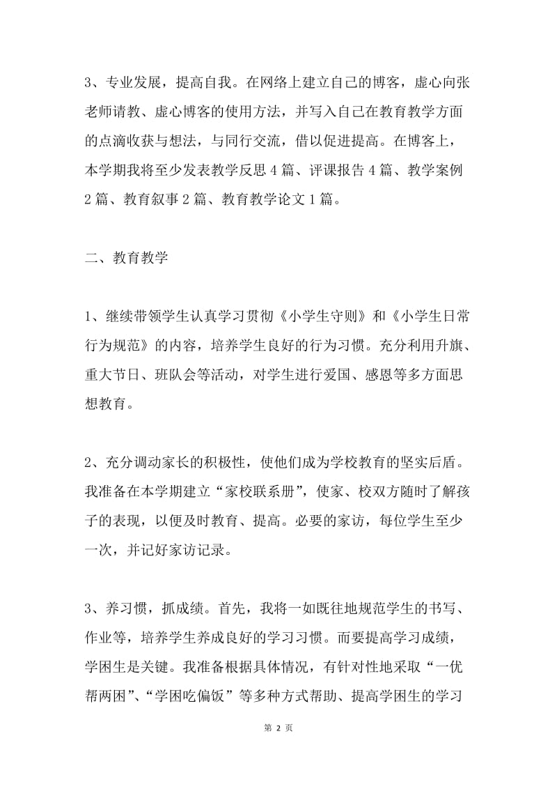 春季学期教师个人工作部署.docx_第2页