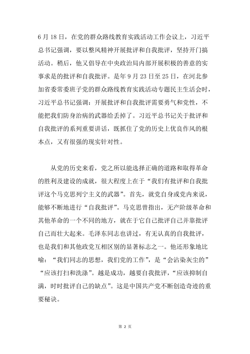 批评与自我批评发言稿：良好的党内政治生活离不开批评和自我批评.docx_第2页