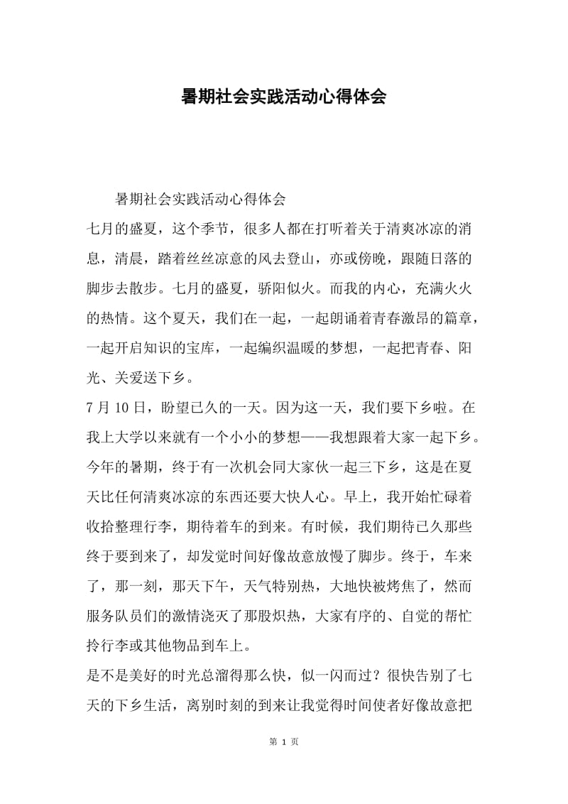 暑期社会实践活动心得体会.docx_第1页