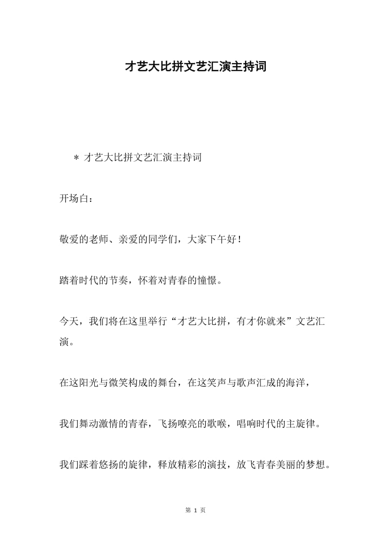 才艺大比拼文艺汇演主持词.docx_第1页