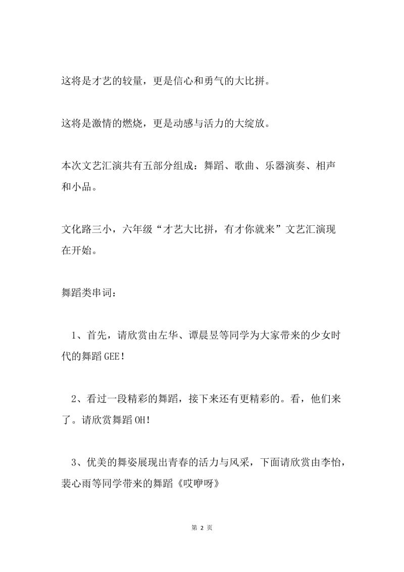 才艺大比拼文艺汇演主持词.docx_第2页