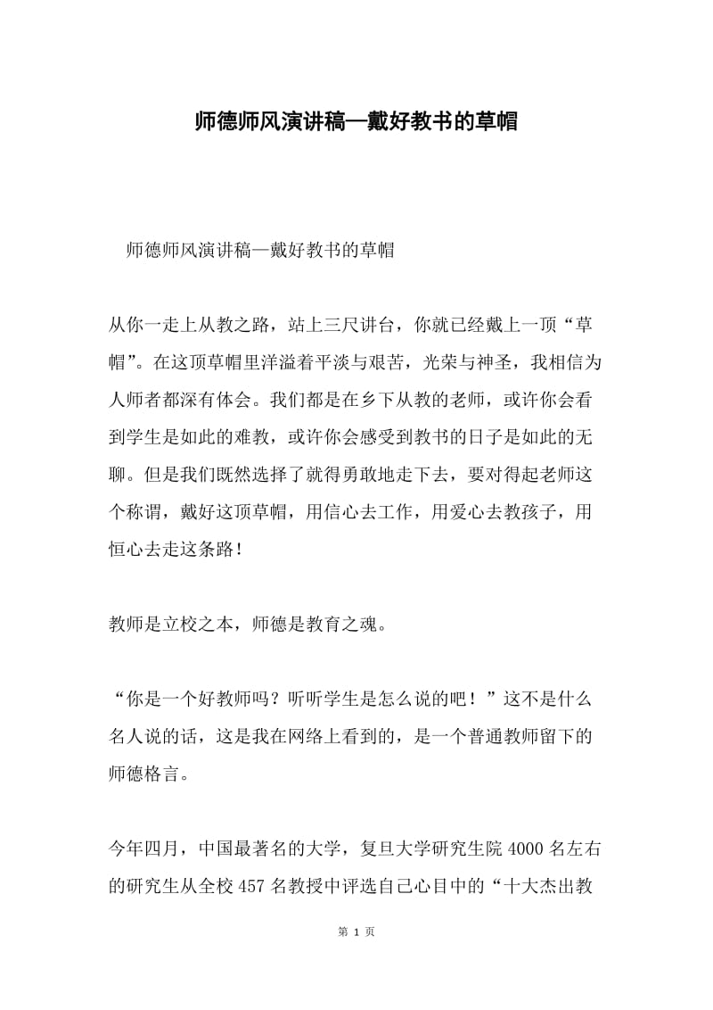 师德师风演讲稿—戴好教书的草帽.docx_第1页