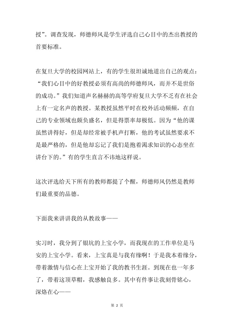 师德师风演讲稿—戴好教书的草帽.docx_第2页