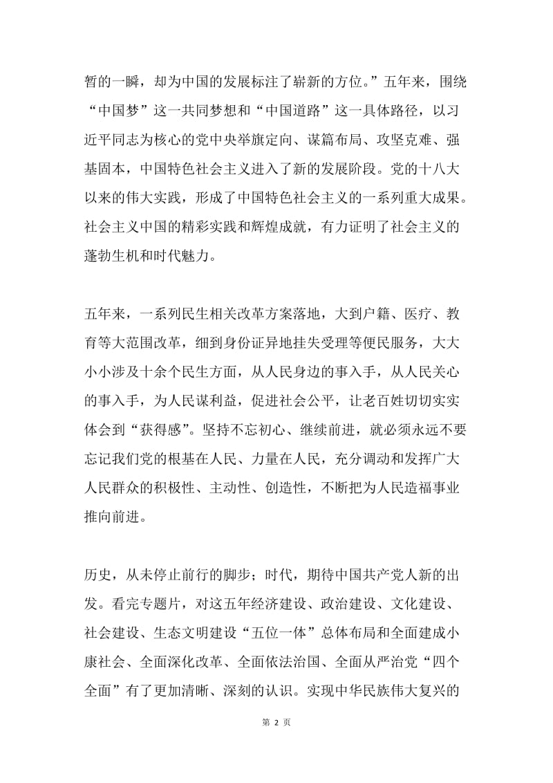 机关党员干部观看政论专题片《不忘初心 继续前进》发言稿.docx_第2页