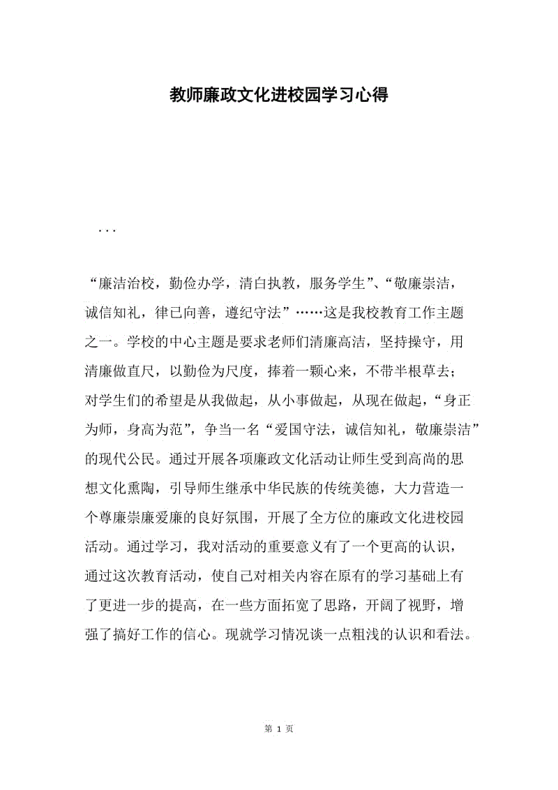 教师廉政文化进校园学习心得.docx