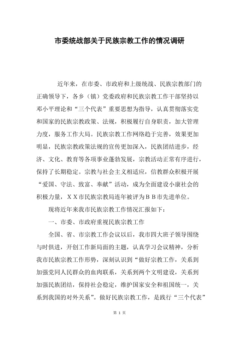 市委统战部关于民族宗教工作的情况调研.docx_第1页