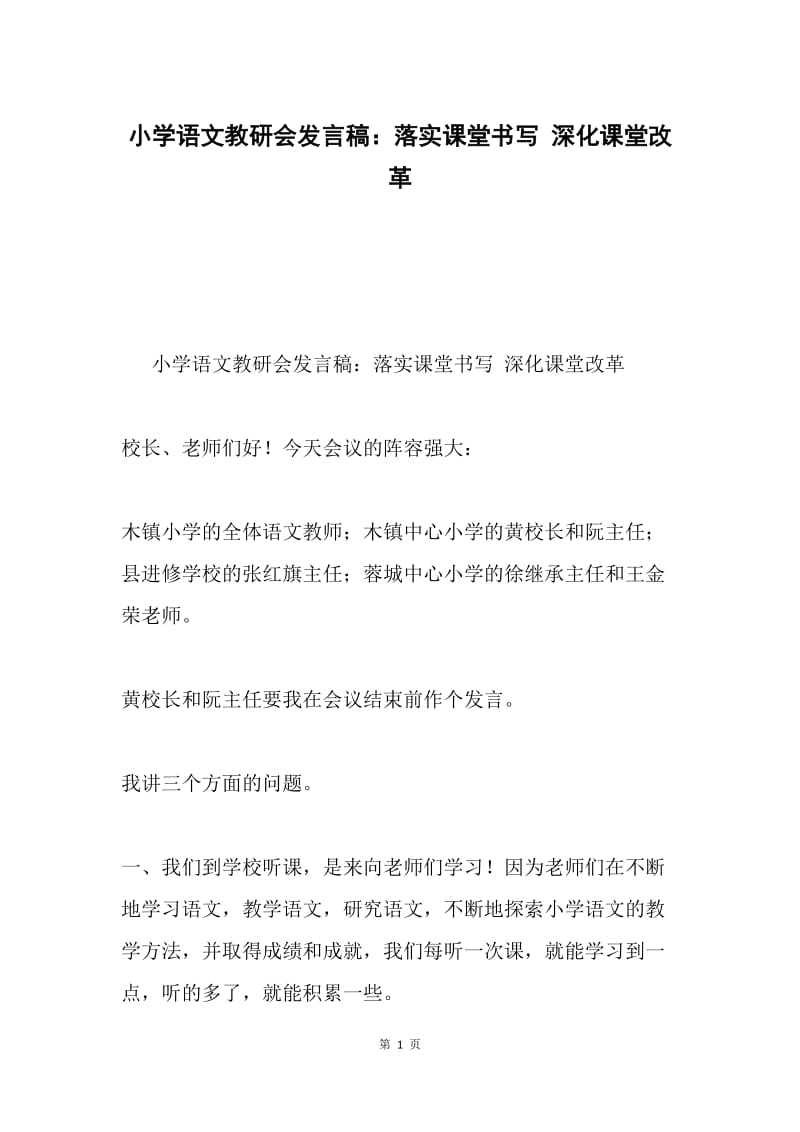 小学语文教研会发言稿：落实课堂书写 深化课堂改革.docx_第1页