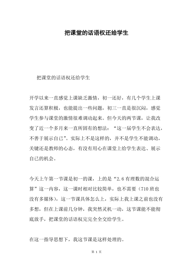 把课堂的话语权还给学生.docx_第1页