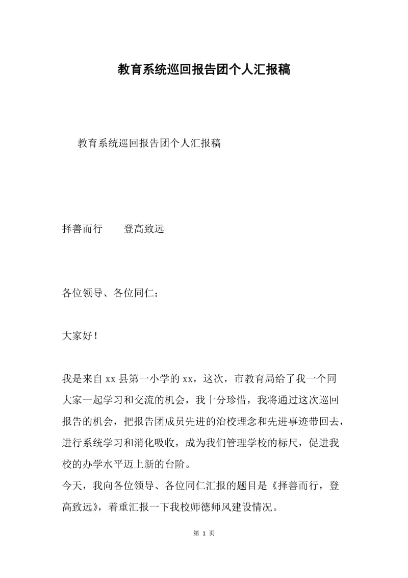 教育系统巡回报告团个人汇报稿.docx_第1页