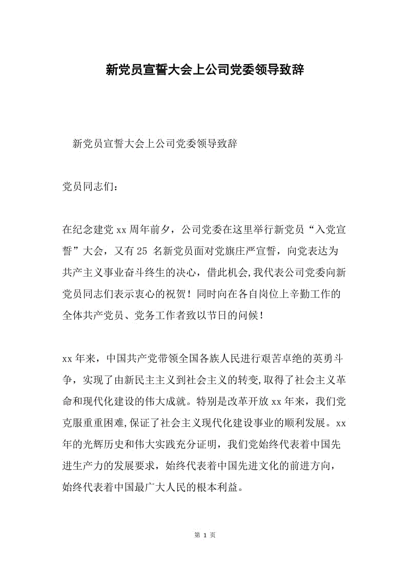 新党员宣誓大会上公司党委领导致辞.docx