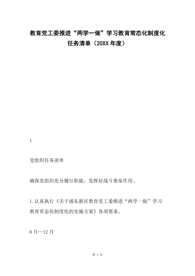 教育党工委推进“两学一做”学习教育常态化制度化任务清单（20XX年度）.docx_第1页