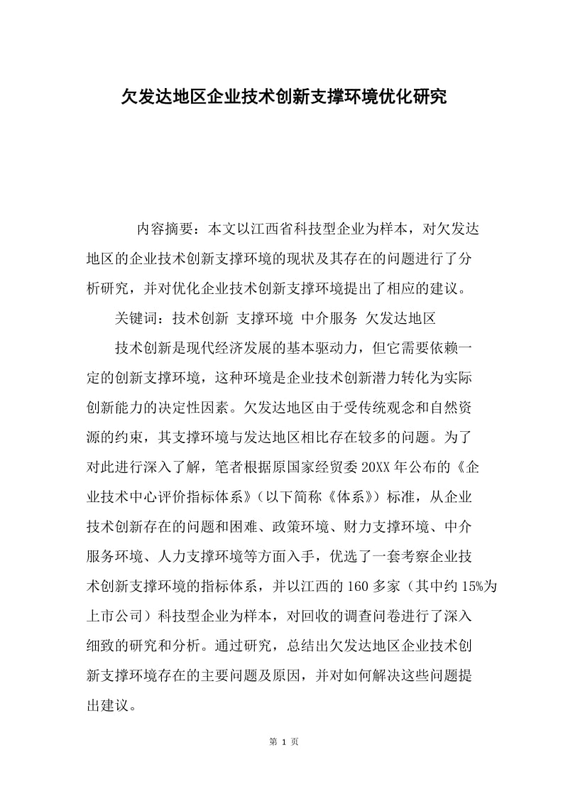 欠发达地区企业技术创新支撑环境优化研究.docx_第1页