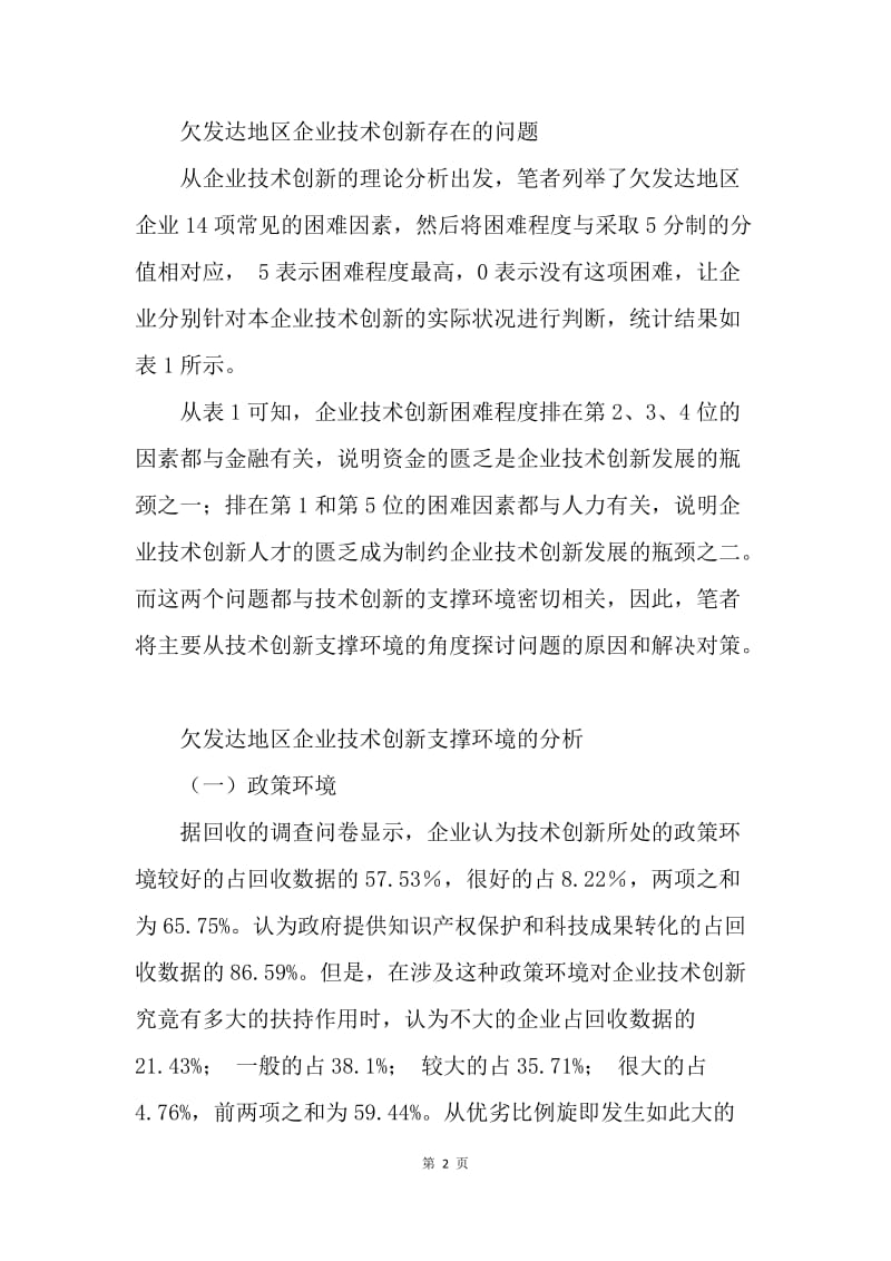 欠发达地区企业技术创新支撑环境优化研究.docx_第2页