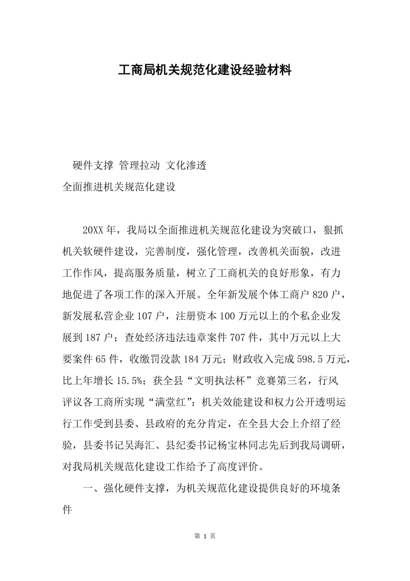 工商局机关规范化建设经验材料.docx_第1页