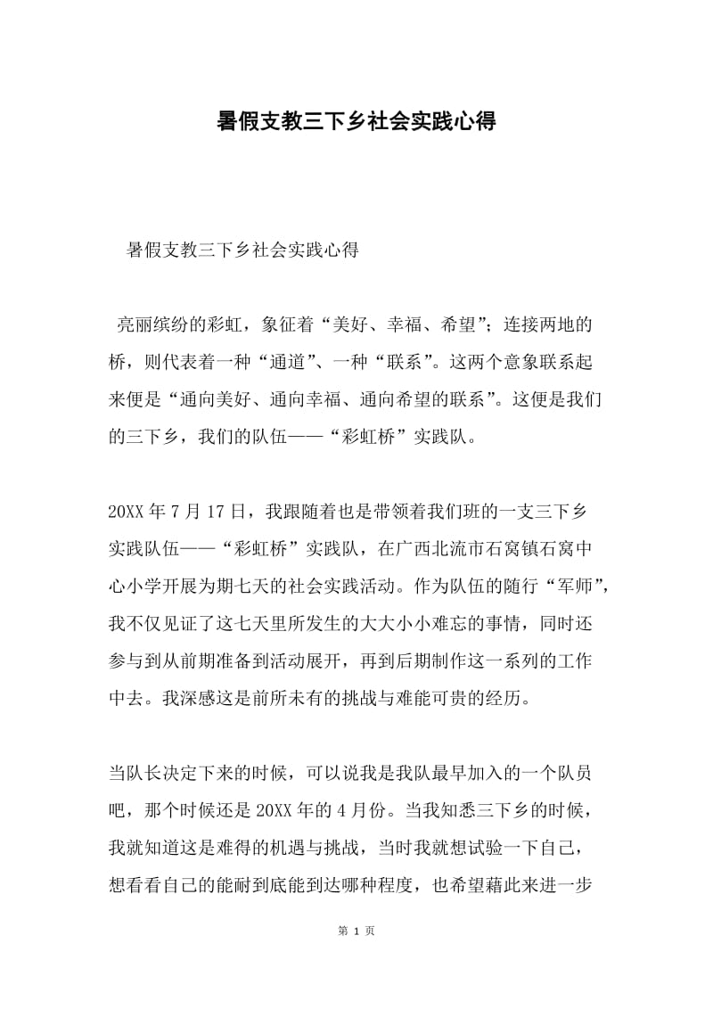 暑假支教三下乡社会实践心得.docx_第1页