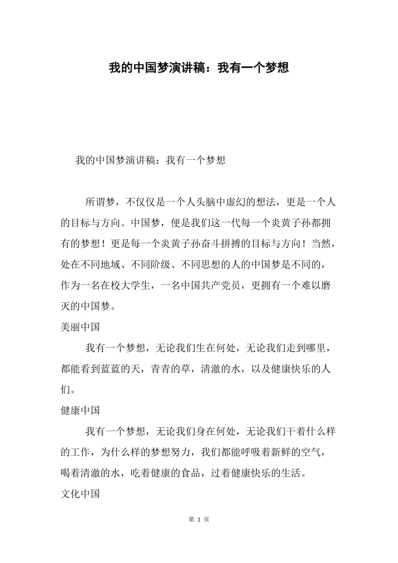 我的中国梦演讲稿：我有一个梦想.docx_第1页