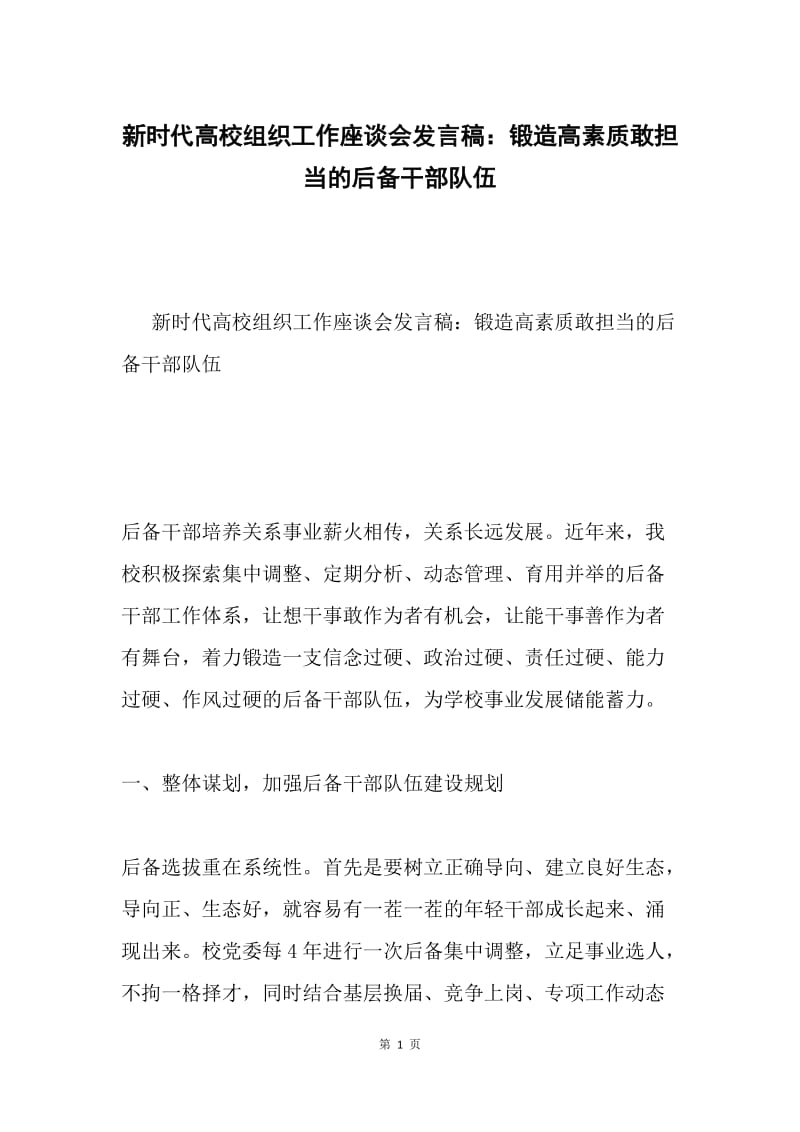 新时代高校组织工作座谈会发言稿：锻造高素质敢担当的后备干部队伍.docx_第1页