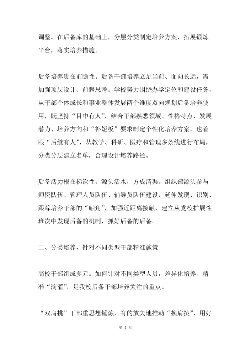 新时代高校组织工作座谈会发言稿：锻造高素质敢担当的后备干部队伍.docx_第2页