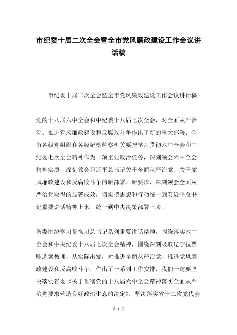 市纪委十届二次全会暨全市党风廉政建设工作会议讲话稿.docx_第1页