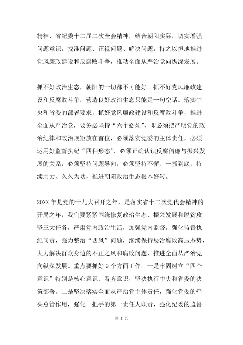 市纪委十届二次全会暨全市党风廉政建设工作会议讲话稿.docx_第2页