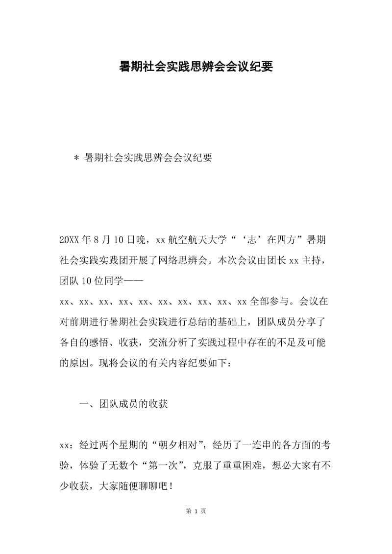 暑期社会实践思辨会会议纪要.docx_第1页