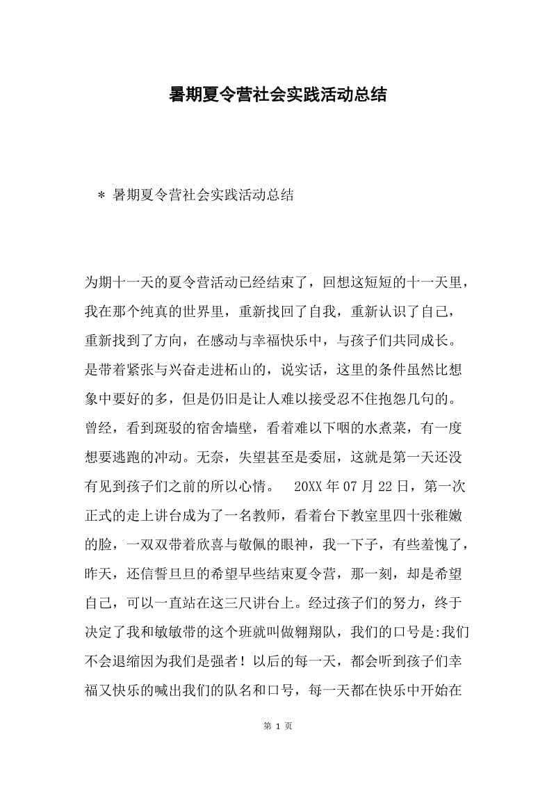 暑期夏令营社会实践活动总结.docx