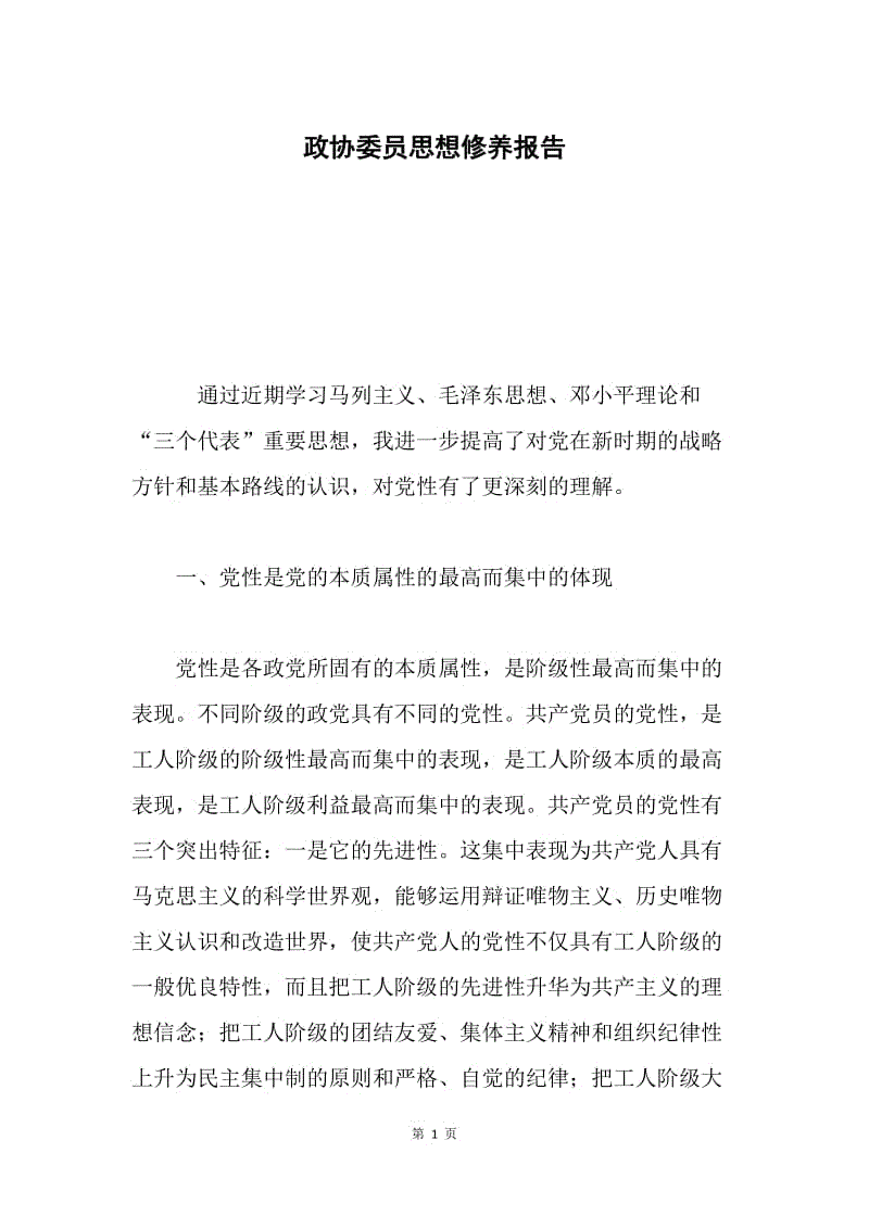 政协委员思想修养报告 .docx