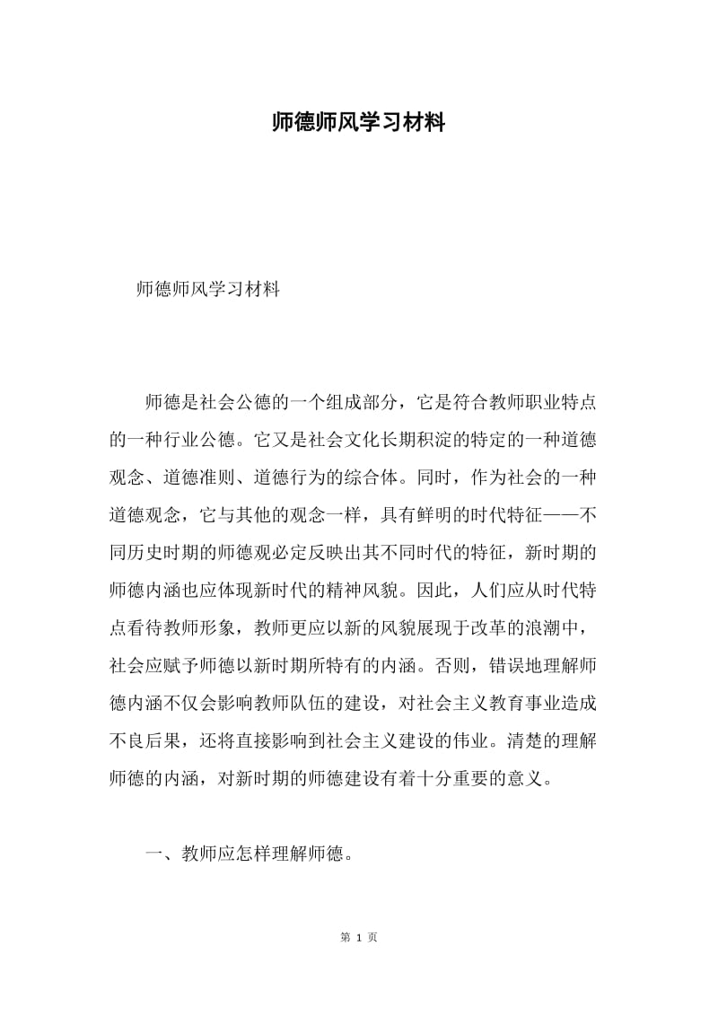 师德师风学习材料.docx_第1页