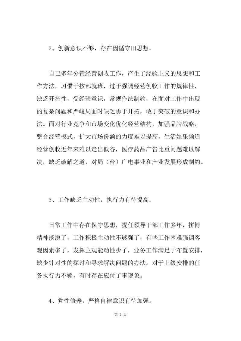 广播电视台科学发展观民主生活会发言提纲.docx_第2页