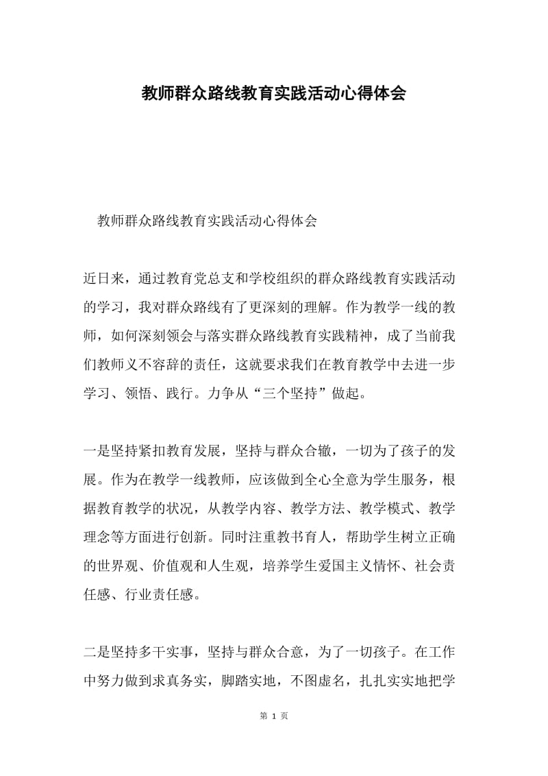 教师群众路线教育实践活动心得体会.docx_第1页