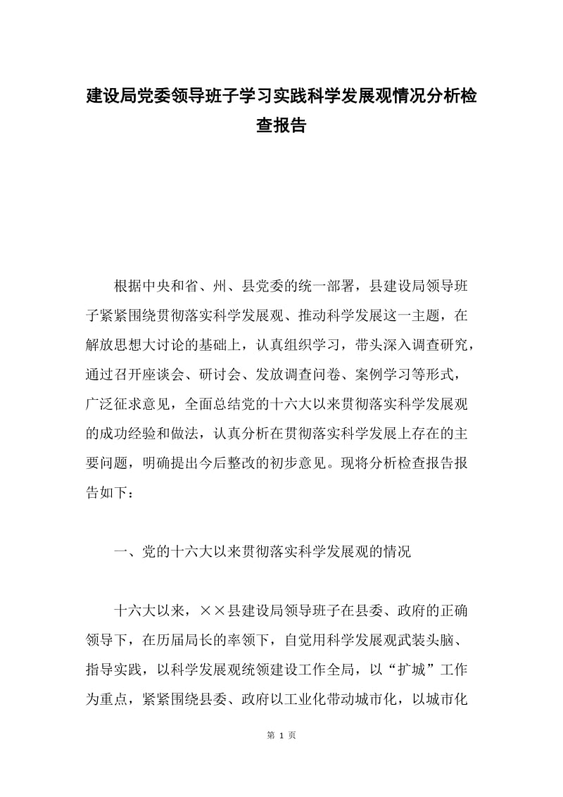 建设局党委领导班子学习实践科学发展观情况分析检查报告.docx_第1页