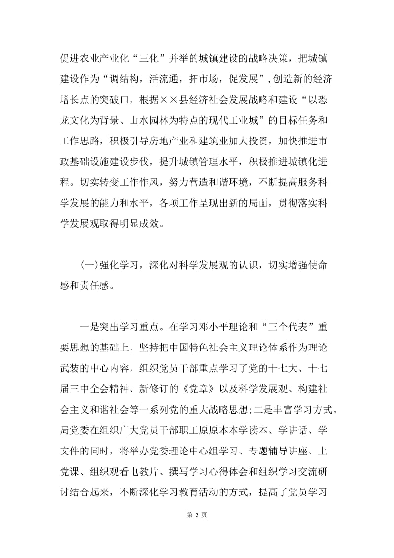 建设局党委领导班子学习实践科学发展观情况分析检查报告.docx_第2页