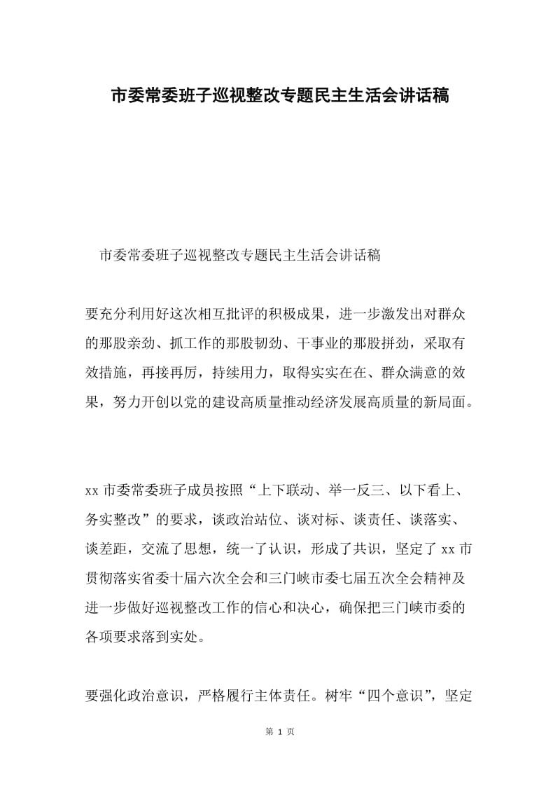 市委常委班子巡视整改专题民主生活会讲话稿.docx_第1页