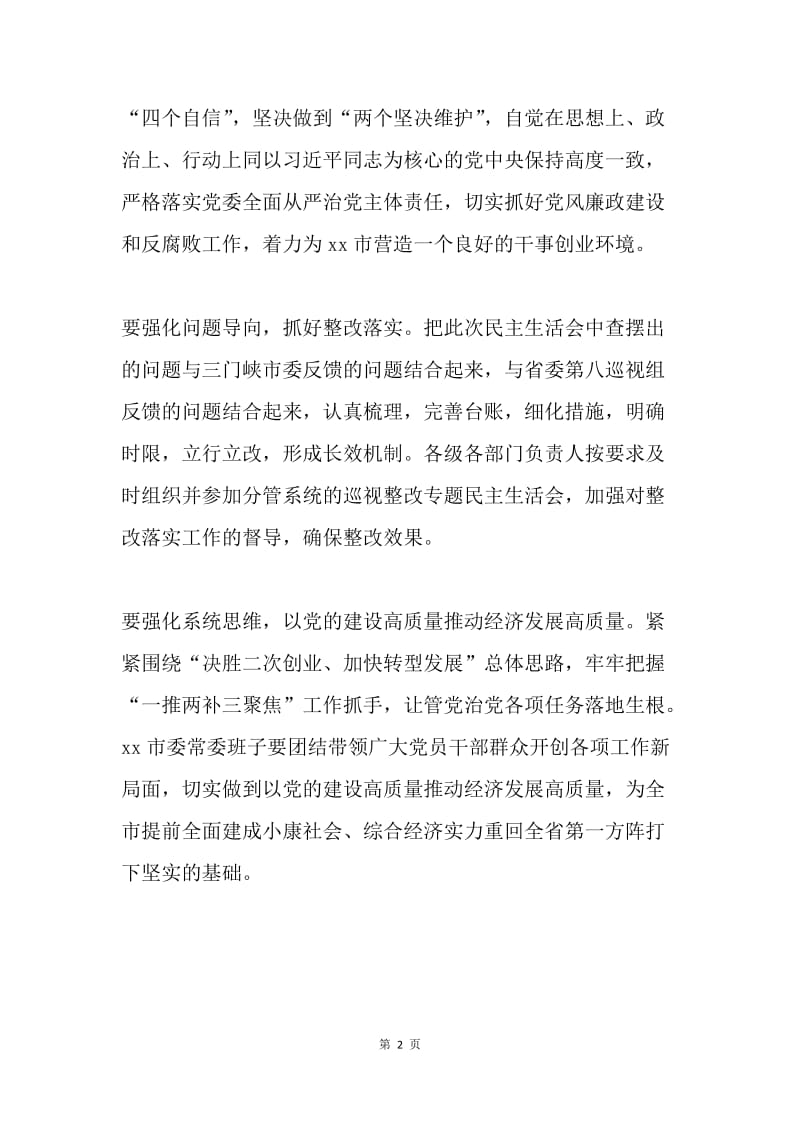 市委常委班子巡视整改专题民主生活会讲话稿.docx_第2页