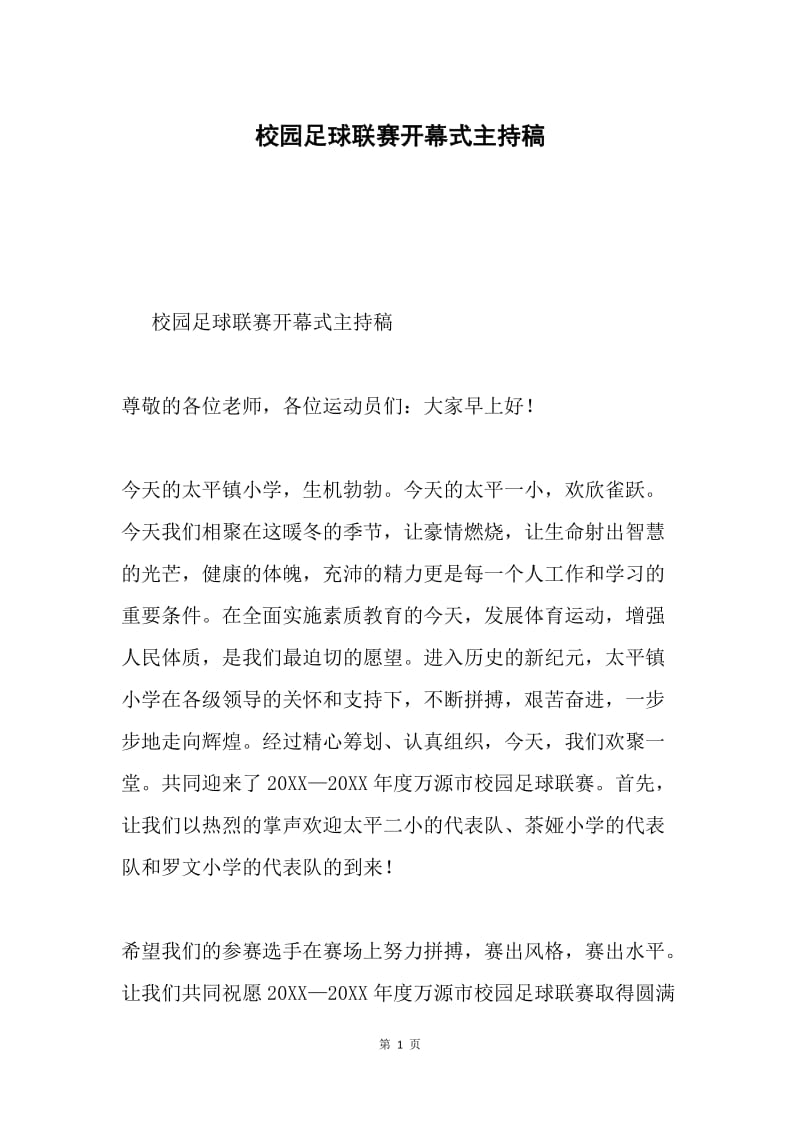 校园足球联赛开幕式主持稿.docx_第1页