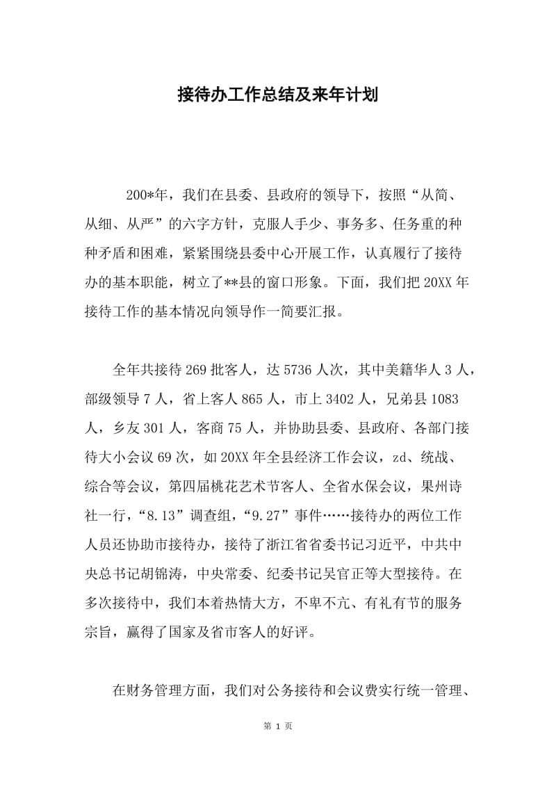 接待办工作总结及来年计划.docx_第1页