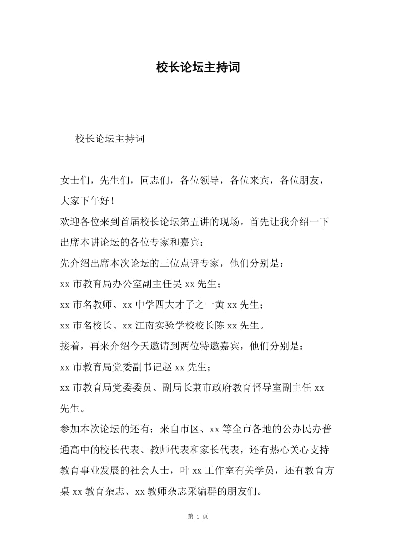 校长论坛主持词.docx_第1页