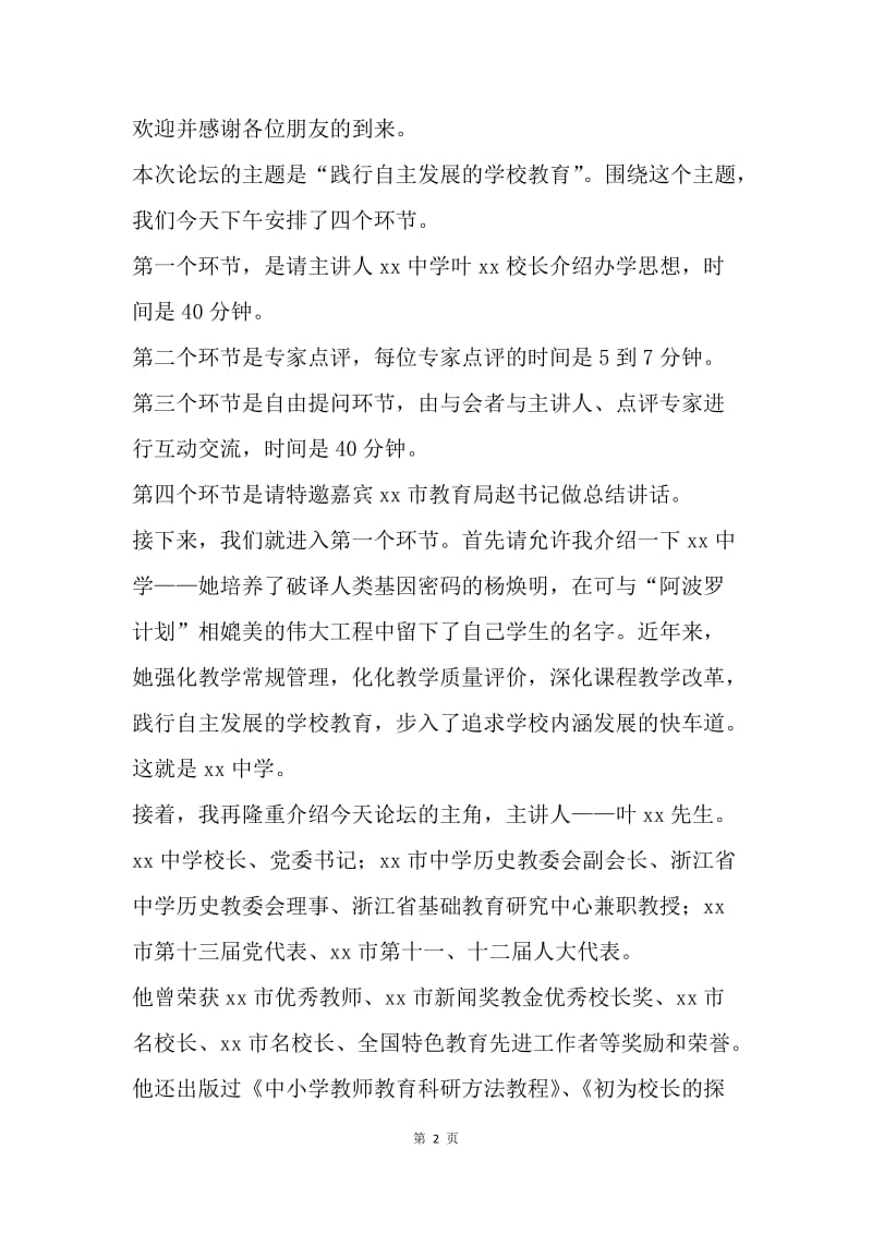 校长论坛主持词.docx_第2页