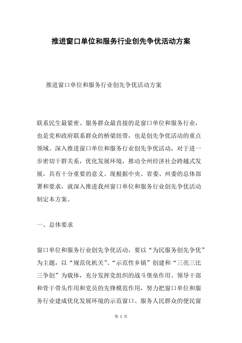 推进窗口单位和服务行业创先争优活动方案.docx_第1页