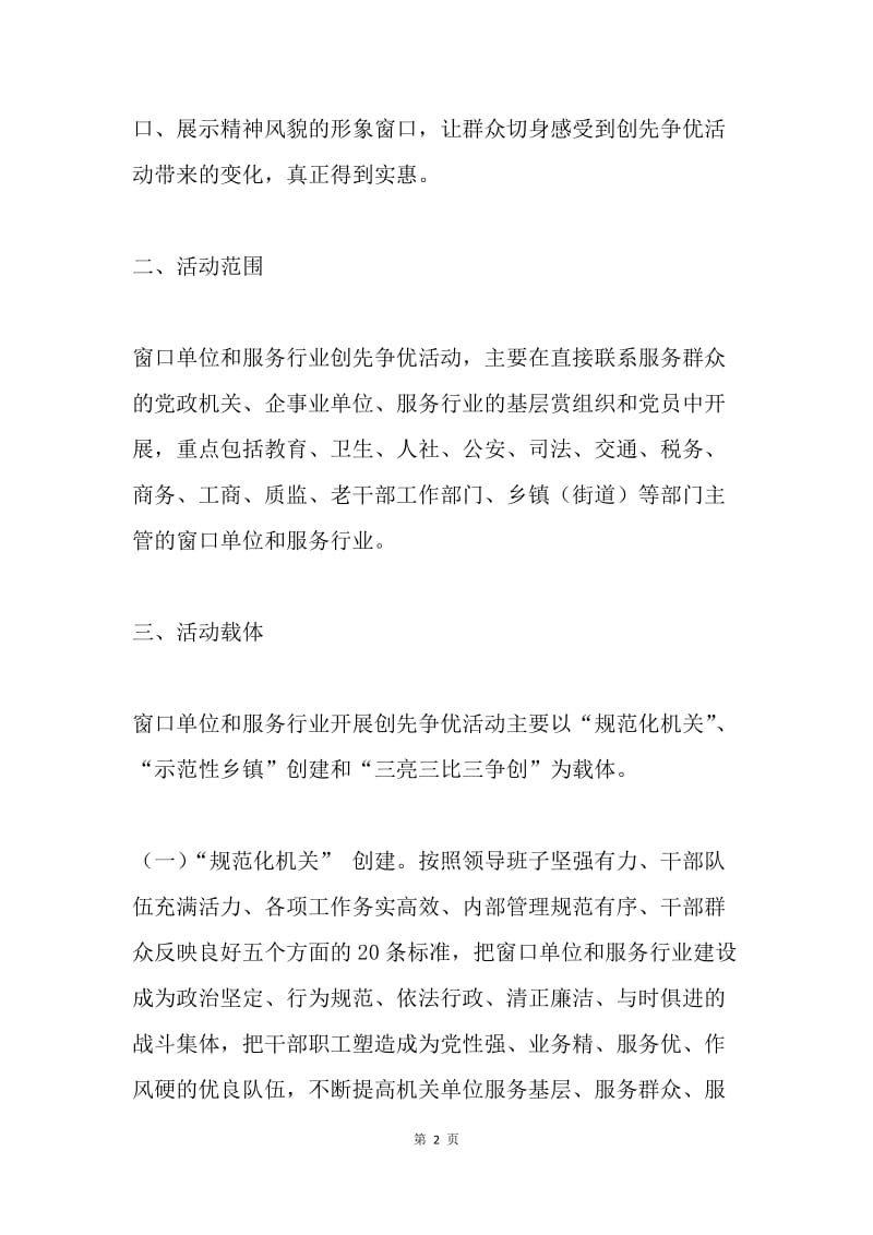 推进窗口单位和服务行业创先争优活动方案.docx_第2页